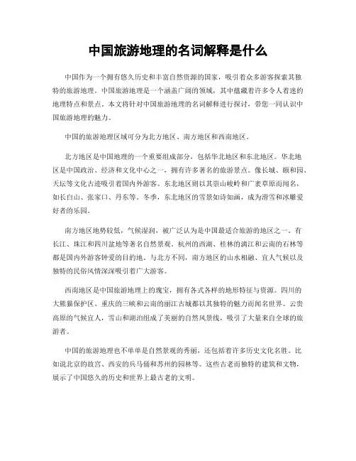 中国旅游地理的名词解释是什么