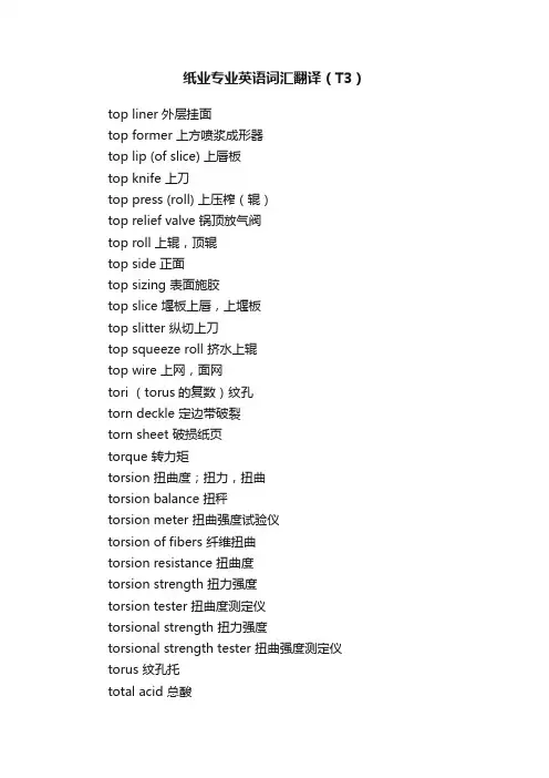 纸业专业英语词汇翻译（T3）