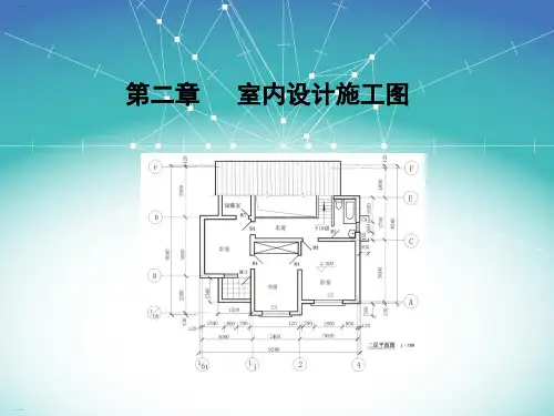 室内设计施工图完整版(PPT144页)