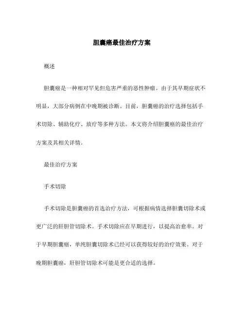 胆囊癌最佳治疗方案