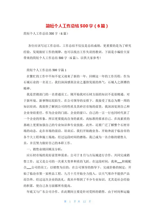 简短个人工作总结500字(6篇)
