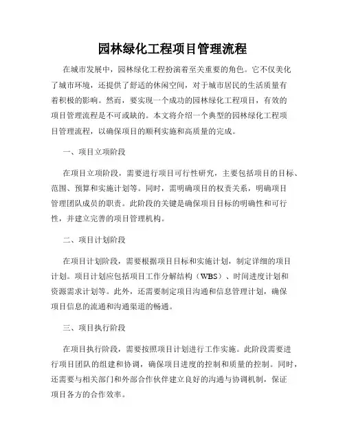园林绿化工程项目管理流程
