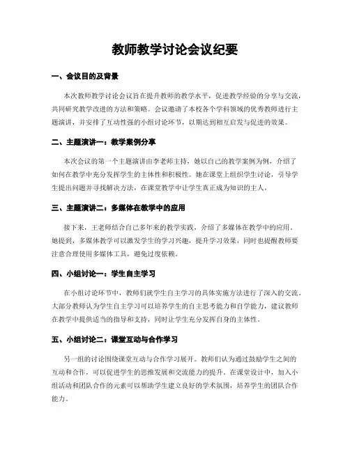 教师教学讨论会议纪要