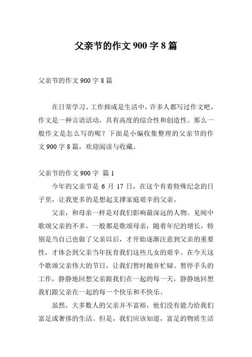 父亲节的作文900字8篇