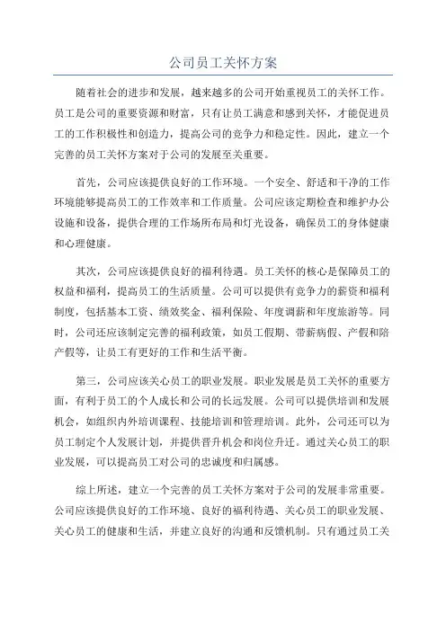 公司员工关怀方案