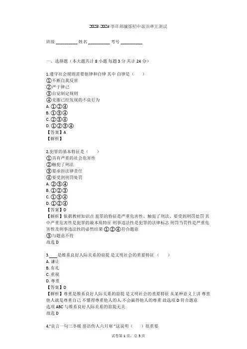 2023-2024学年初中政治部编版八年级上第二单元 遵守社会规则单元测试(含答案解析)
