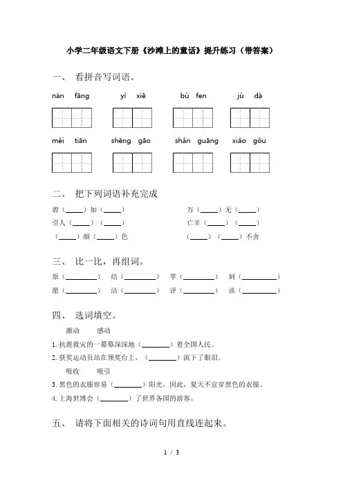 小学二年级语文下册《沙滩上的童话》提升练习(带答案)