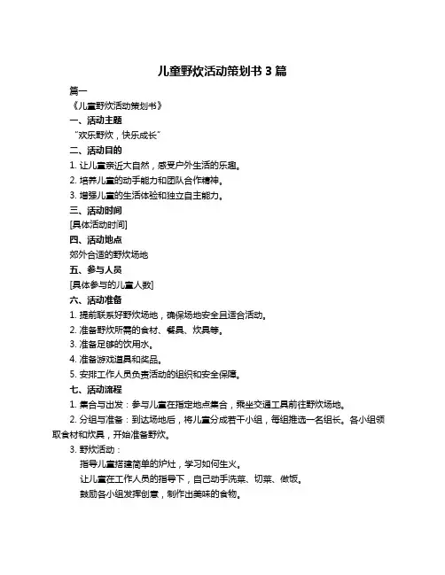 儿童野炊活动策划书3篇