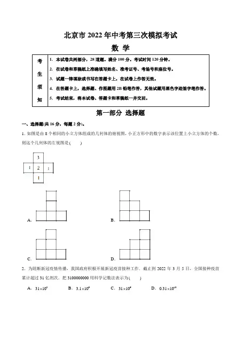 【中考卷】北京市2022年中考数学第三次模拟考试(含答案与解析)