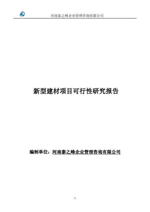 新型建材项目可行性研究报告