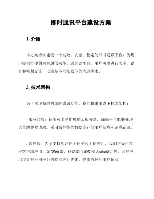 即时通讯平台建设方案