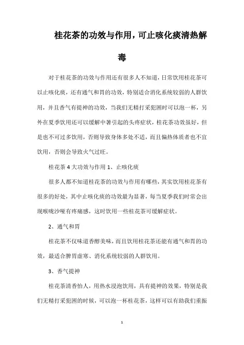 桂花茶的功效与作用,可止咳化痰清热解毒