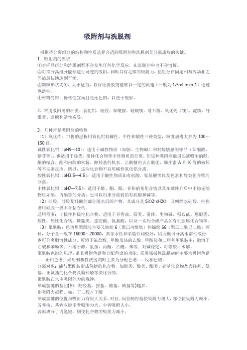 吸附剂与洗脱剂的简介