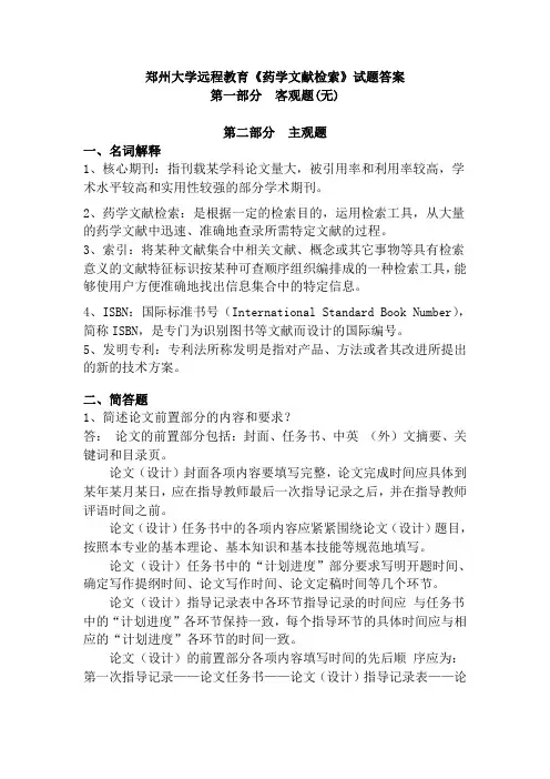 (2021年整理)药学文献检索答案