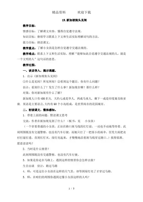 三年级上册语文教案19新加坡街头见闻_北京课改版