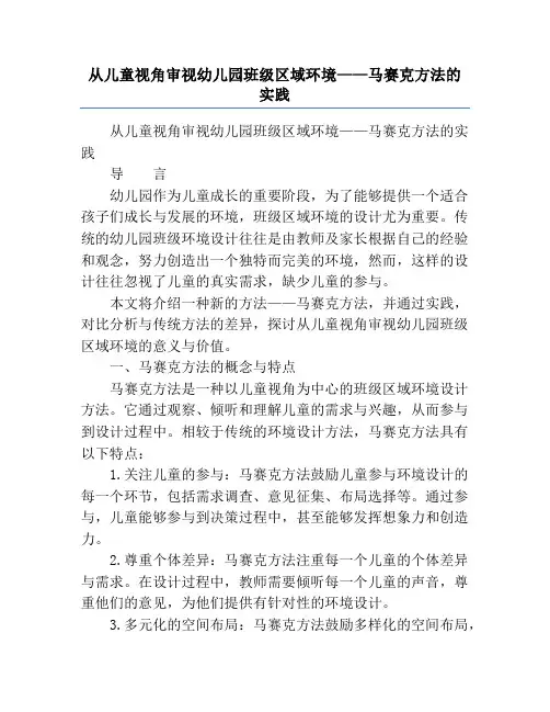 从儿童视角审视幼儿园班级区域环境——马赛克方法的实践