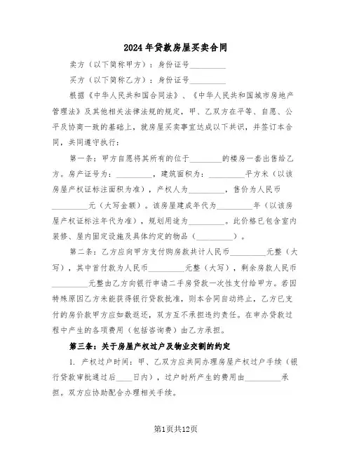 2024年贷款房屋买卖合同（五篇）