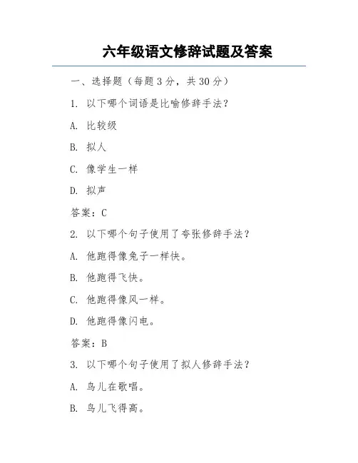 六年级语文修辞试题及答案