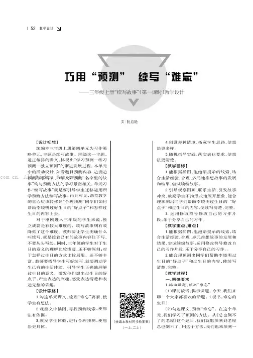 巧用“预测” 续写“难忘”——三年级上册“续写故事”（第一课时）教学设计