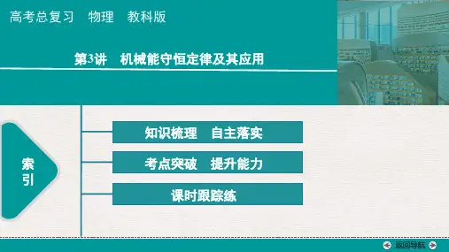 第六章第3讲 机械能守恒定律及其应用--2025版高考总复习物理