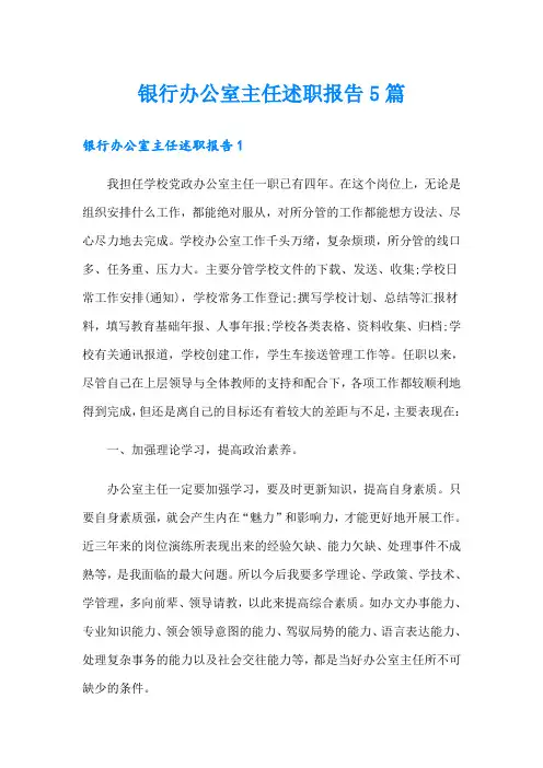 银行办公室主任述职报告5篇