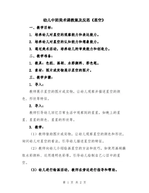 幼儿中班美术课教案及反思《星空》