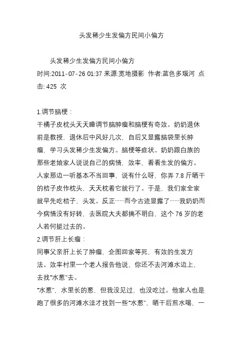 头发稀少生发偏方民间小偏方