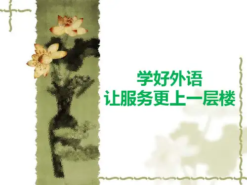 前厅客房部外语培训