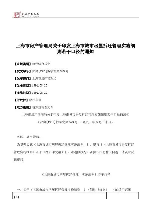 上海市房产管理局关于印发上海市城市房屋拆迁管理实施细则若干口