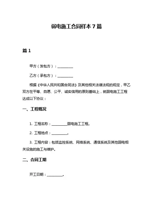 弱电施工合同样本7篇