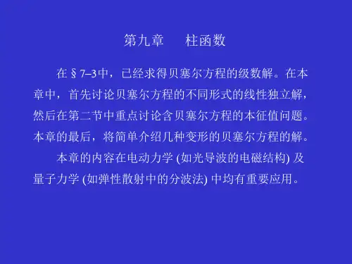 大学物理贝塞尔方程的解