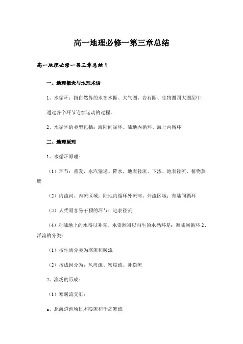 高一地理必修一第三章总结