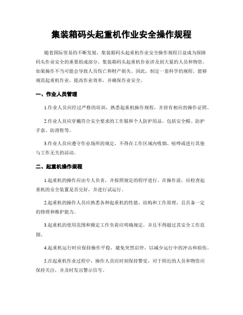 集装箱码头起重机作业安全操作规程