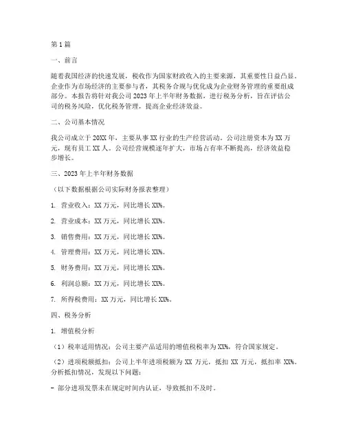 年中财务报告税务分析(3篇)