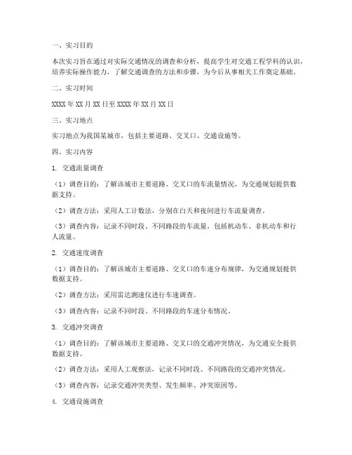 交通调查实习报告模板