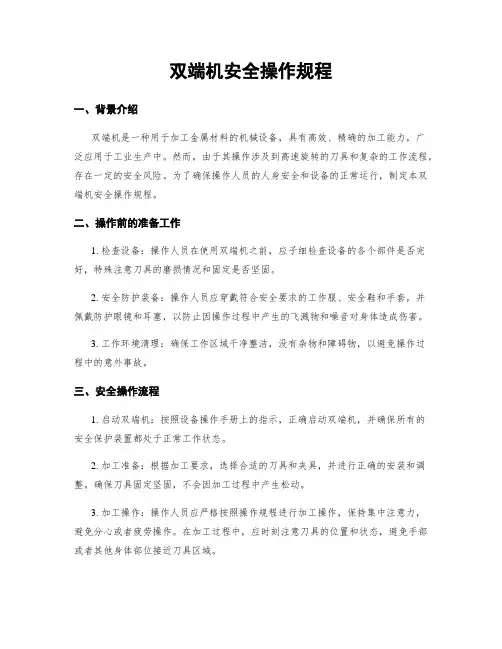 双端机安全操作规程