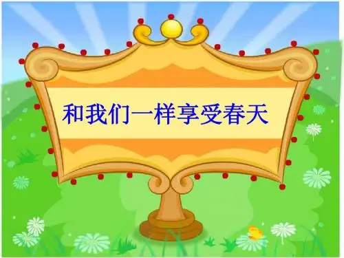 20《和我们一样享受春天》课件ppt