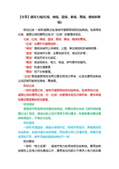 【分享】建筑七线[红线、绿线、蓝线、紫线、黑线、橙线和黄线]