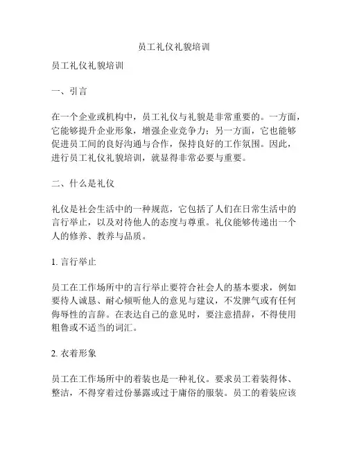 员工礼仪礼貌培训