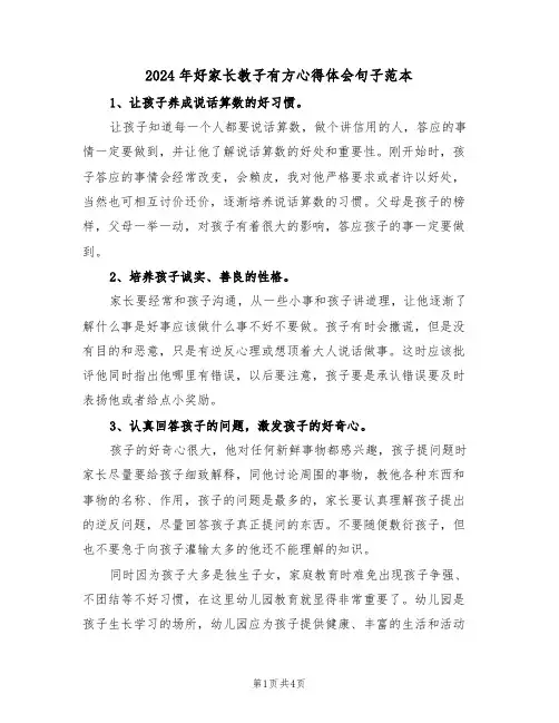 2024年好家长教子有方心得体会句子范本(2篇)