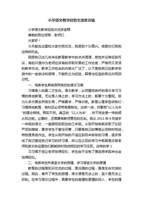 小学语文教学经验交流发言稿