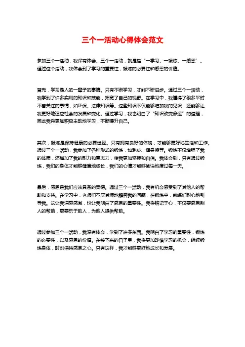 三个一活动心得体会范文