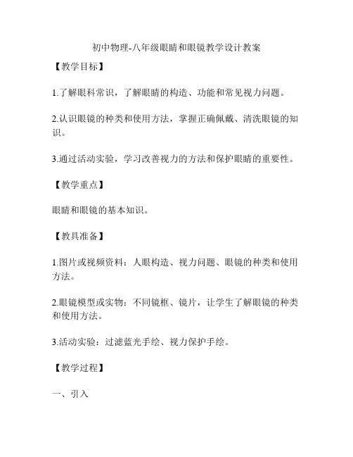 初中物理-八年级眼睛和眼镜教学设计教案