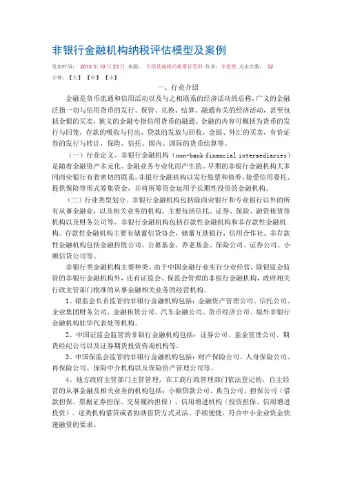 非银行金融机构纳税评估模型及案例