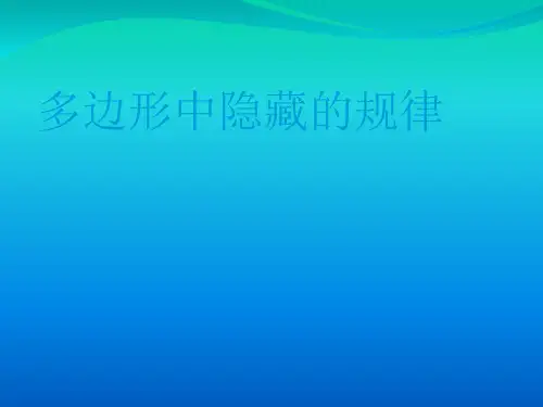 冀教版四年级下册数学课件-《探索多边形中隐含的规律》 (共14张PPT)