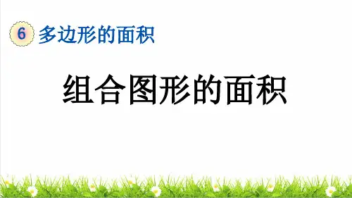 人教版五年级数学上册第六单元《组合图形的面积》教学课件
