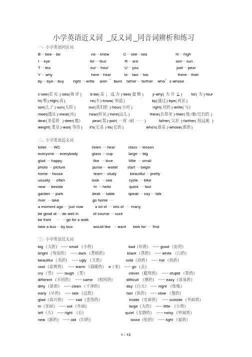 小学英语近义词_反义词_同音词辨析和练习