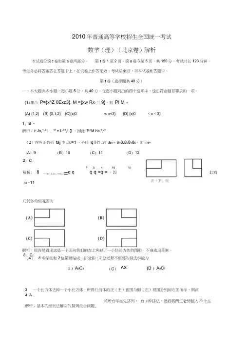 2010年北京高考试题数学理解析版