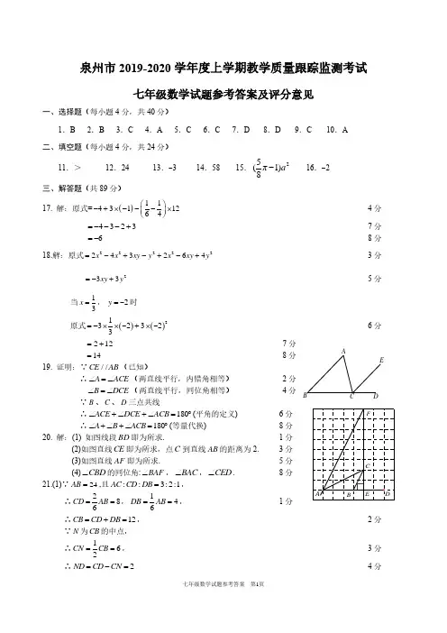 福建省泉州市2019-2020学年度上学期教学质量跟踪监测考试七年级数学试题参考答案及评分意见