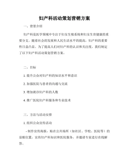 妇产科活动策划营销方案